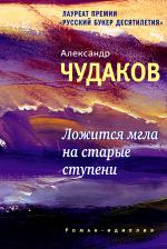 Александр Чудаков. Ложится мгла на старые ступени