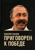 Валерий Газзаев. Приговорен к победе