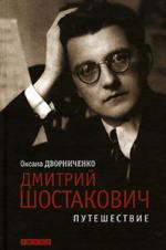 Оксана Дворниченко. Дмитрий Шостакович. Путешествие