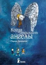 Роман Марины Аромштам «Когда отдыхают ангелы»  вошел в список выдающихся книг мира «Белые вороны-2011»