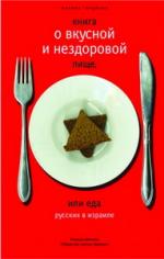 Михаил Генделев. Книга о вкусной и нездоровой пище, или Еда русских в Израиле