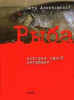 Рыба. История одной миграции