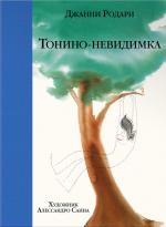 Тонино-невидимка