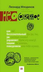 Леонард Млодинов. (Нео)сознанное. Как бессознательный ум управляет нашим поведением