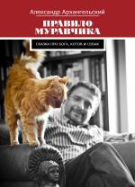 Александр Архангельский. Правило муравчика