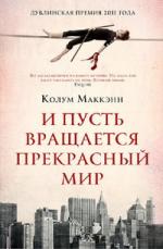 Колум Маккэнн. И пусть вращается прекрасный мир