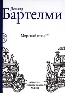 Доналд Бартелми. Мертвый отец