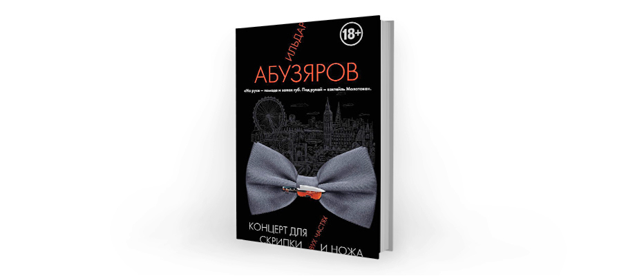 Ильдар Абузяров. Концерт для скрипки и ножа в двух частях