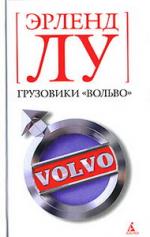 Эрленд Лу. Грузовики «Вольво» (Volvo lastvagnar)