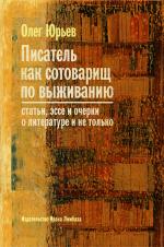 Олег Юрьев. Писатель как сотоварищ по выживанию