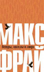 Макс Фрай. Ветры, ангелы и люди