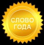 Слово года — 2010