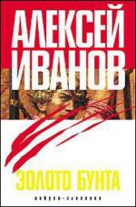 Алексей Иванов. Золото бунта, или Вниз по реке теснин