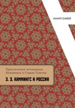 Э. Э. Каммингс — Данте советского Инферно