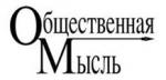 Вручена премия «Общественная мысль» за 2010 год