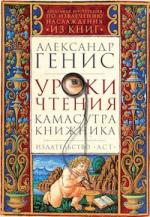 Камасутра книжника Александра Гениса