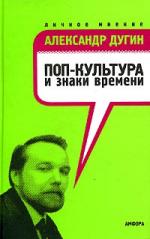 Александр Дугин. Поп-культура и знаки времени