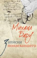 Михаил Бару. Записки понаехавшего, или Похвальное слово Москве