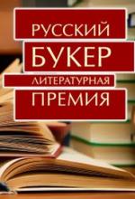 Объявлен шорт-лист премии «Русский Букер»