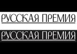 «Русская Премия» объявила длинный список номинантов