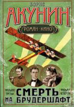 Борис Акунин. Смерть на брудершафт: роман-кино. Летающий слон: фильма третья. Дети Луны: фильма четвертая