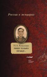 Николай Коваленко. Пишу только правду…