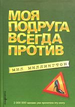 Мил Миллингтон. Моя подруга всегда против