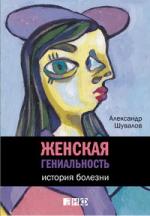 Александр Шувалов. Женская гениальность: История болезни