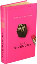 Джулия Кеннер. Код Givenchy (The Givenchy Code)