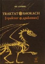 Ян Словик. Трактат о драконах (Traktat o smokach)