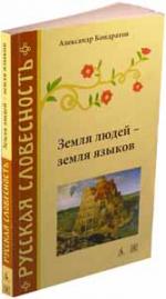 Александр Кондратов. Земля людей, земля языков