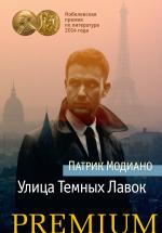 Патрик Модиано. Улица Темных Лавок