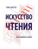 Томас Фостер. Искусство чтения: как понимать книги