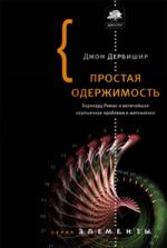 Джон Дербишир. Простая одержимость