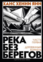 Ханс Хенни Янн. Река без берегов. Часть первая: Деревянный корабль