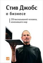 Стив Джобс о бизнесе: 250 высказываний человека, изменившего мир