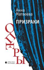 Анна Матвеева. Призраки оперы