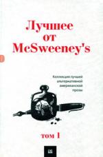 Лучшее от McSweeney’s