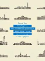 Вадим Басс. Петербургская неоклассическая архитектура 1900–1910 годов в зеркале конкурсов. Слово и форма