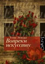 Томас Эспедал. Вопреки искусству