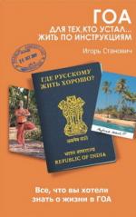 Игорь Станович. Гоа. Для тех, кто устал… жить по инструкциям