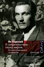 Ян Карский. Я свидетельствую перед миром. История подпольного государства