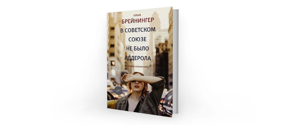 Ольга Брейнингер. В Советском Союзе не было аддерола