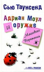 Сью Таунсенд. Адриан Моул и оружие массового поражения (Adrian Mole and the Weapons of Mass Destruction)