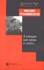 Михаил Трофименков. Я обещаю вам кровь и слезы…