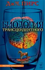 Джозеф Чилтон Пирс. Биология трансцендентного