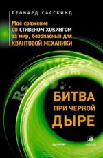 Леонард Сасскинд. Битва при черной дыре. Мое сражение со Стивеном Хокингом за мир, безопасный для квантовой механики