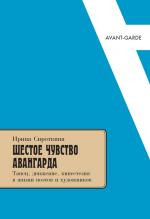 Ирина Сироткина. Шестое чувство авангарда