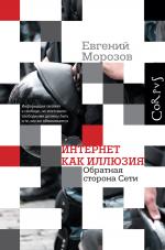 Евгений Морозов. Интернет как иллюзия. Обратная сторона сети