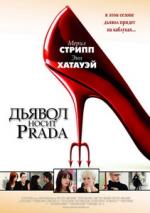 Дьявол носит PRADA (The Devil Wears Prada)